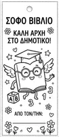 Προεπισκόπηση - Διαδραστικό υλικό - Πακέτο Μετάβασης από το Νηπιαγωγείο στο Δημοτικό - Σελίδα 1