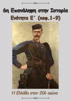 Προεπισκόπηση - Φύλλα εργασίας - 5η Ενότητα - 6η Επανάληψη στην Ιστορία- Στ΄ τάξη - Εξώφυλλο