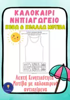 Προεπισκόπηση - Φύλλα εργασίας - Καλοκαίρι Νηπιαγωγείο Δραστηριότητες Πακέτο Υλικού - Σελίδα 1