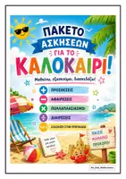 Προεπισκόπηση - Φύλλα εργασίας - ΜΑΘΗΜΑΤΙΚΟΣ ΠΡΩΤΑΘΛΗΤΗΣ - ΚΑΛΟΚΑΙΡΙΝΕΣ ΔΙΑΚΟΠΕΣ - Εξώφυλλο