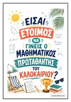 Προεπισκόπηση - Φύλλα εργασίας - ΜΑΘΗΜΑΤΙΚΟΣ ΠΡΩΤΑΘΛΗΤΗΣ - ΚΑΛΟΚΑΙΡΙΝΕΣ ΔΙΑΚΟΠΕΣ - Σελίδα 1