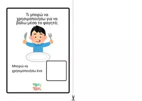 Προεπισκόπηση - Υποστηρικτικό υλικό / Ειδική αγωγή - Τι αντικείμενα χρειάζομαι στην κουζίνα; διαδραστικό υλικό-velcro - Σελίδα 1