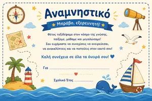 Προεπισκόπηση - Αφίσες - Αναμνηστικά για την Λήξη της Σχολικής Χρονιάς. - Εξώφυλλο