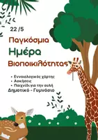 Προεπισκόπηση - Φύλλα εργασίας - Παγκόσμια Ημέρα Βιοποικιλότητας - Δημοτικό - Γυμνάσιο - Περιβάλλον - Ενεργός Πολίτης - Εργαστήρια Δεξιοτήτων - Εξώφυλλο