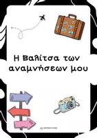 Προεπισκόπηση - Υποδείγματα ζωγραφικής και χειροτεχνίας - Η Βαλίτσα των Αναμνήσεων μου - Δραστηριότητα για το τέλος της σχολικής χρονιάς - Εξώφυλλο