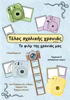 Προεπισκόπηση - Διαδραστικό υλικό - Τέλος σχολικής χρονιάς - Το φιλμ της χρονιάς μας - Εξώφυλλο