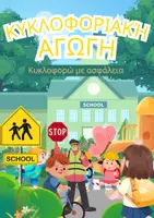 Προεπισκόπηση - Διαδραστικό υλικό - Κυκλοφοριακή_Αγωγή_Για_Παιδιά - Εξώφυλλο
