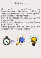 Προεπισκόπηση - Εργασία τάξης/τεστ - Escape room για το τέλος της χρονιάς (Γ-ΣΤ τάξη) - Σελίδα 1