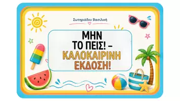 Προεπισκόπηση - Παιχνίδια - Παιχνίδι για το τέλος της σχολικής χρονιάς. Μην το πεις! - Εξώφυλλο