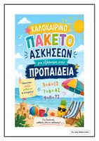 Προεπισκόπηση - Φύλλα εργασίας - ΕΞΑΣΚΗΣΗ ΣΤΗΝ ΠΡΟΠΑΙΔΕΙΑ ΤΟ ΚΑΛΟΚΑΙΡΙ - Εξώφυλλο
