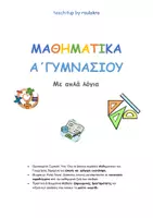 Προεπισκόπηση - Υποστηρικτικό υλικό / Ειδική αγωγή - ΜΑΘΗΜΑΤΙΚΑ Α ΓΥΜΝΑΣΙΟΥ ΜΕ ΑΠΛΑ ΛΟΓΙΑ - Εξώφυλλο