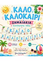 Προεπισκόπηση - Αφίσες - ΚΑΛΟΚΑΙΡΙΝΗ ΔΙΑΚΟΣΜΗΣΗ - Εξώφυλλο
