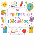 Προεπισκόπηση - Φύλλα εργασίας - Μαθαίνω και αντιγράφω τις ημέρες της εβδομάδας! - Εξώφυλλο