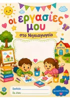 Προεπισκόπηση - Υποδείγματα ζωγραφικής και χειροτεχνίας - Εξώφυλλα για φακέλους - Σελίδα 1
