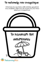 Προεπισκόπηση - Υποδείγματα ζωγραφικής και χειροτεχνίας - Διαδραστικό βιβλιαράκι για το καλοκαίρι -Το καλοκαίρι που ονειρεύομαι - Σελίδα 1
