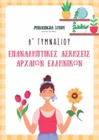 Προεπισκόπηση - Φύλλα εργασίας - Επαναληπτικές ασκήσεις Αρχαίων B' Γυμνασίου - Εξώφυλλο