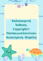 Προεπισκόπηση - Φύλλα εργασίας - Καλοκαιρινή Έκθεση - Εξώφυλλο