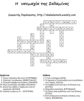 Προεπισκόπηση - Φύλλα εργασίας - Η ναυμαχία της Σαλαμίνας - Σελίδα 3
