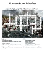 Προεπισκόπηση - Φύλλα εργασίας - Η ναυμαχία της Σαλαμίνας - Σελίδα 1