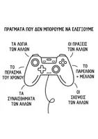 Προεπισκόπηση - Φύλλα εργασίας - Πράγματα που είναι στον έλεγχο μας και πράγματα που ΔΕΝ είναι - Εξώφυλλο