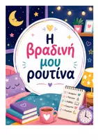 Προεπισκόπηση - Πλάνο μαθήματος / Υλικό για τον εκπαιδευτικό - Πακέτο υλικού η πρωινή και η βραδινή μου ρουτίνα! - Σελίδα 1