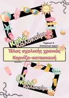 Προεπισκόπηση - Υποδείγματα ζωγραφικής και χειροτεχνίας - Τέλος σχολικής χρονιάς (Κορνίζα- Κατασκευή) - Εξώφυλλο