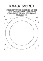 Προεπισκόπηση - Φύλλα εργασίας - ΚΥΚΛΟΣ ΕΛΕΓΧΟΥ - Εξώφυλλο