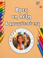Προεπισκόπηση - Φύλλα εργασίας - Feelings Κρυπτόλεξο και δραστηριότητα χρωματισμού | Εκτυπώσιμο SEL - Σελίδα 1