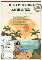 Προεπισκόπηση - Φύλλα εργασίας - Η κυρία πάει διακοπές! Διαθεματικό Project για το τέλος της χρονιάς - Εξώφυλλο