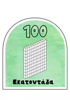 Προεπισκόπηση - Flashcards - θεση αξιας ψηφιων (1) - Σελίδα 1