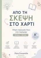 Προεπισκόπηση - Φύλλα εργασίας - " Από τη σκέψη στο χαρτί " Οδηγός παραγωγής γραπτού λόγου - Εξώφυλλο