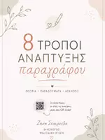 Προεπισκόπηση - Φύλλα εργασίας - 8 Τρόποι ανάπτυξης της παραγράφου- Θεωρία και Ασκήσεις - Εξώφυλλο