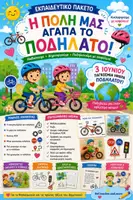 Προεπισκόπηση - Φύλλα εργασίας - Ποδήλατο (3 Ιουνιου Παγκόσμια μέρα ποδηλάτου) - Εξώφυλλο