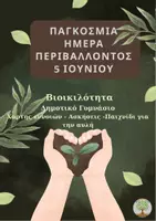 Προεπισκόπηση - Φύλλα εργασίας - Παγκόσμια Ημερα Περιβάλλοντος - Δημοτικό - Γυμνάσιο - Βιοποικιλότητα - Ενεργός πολίτης - Εργαστήρια Δεξιοτήτων - Εξώφυλλο