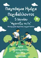 Προεπισκόπηση - Φύλλα εργασίας - Παγκόσμια Ημέρα Περιβάλοντος - Νηπιαγωγείο - Δημοτικό - Εργαστήρια Δεξιοτήτων - Ενεργός Πολίτης - Φροντίζω το Περιβάλλον - Εξώφυλλο
