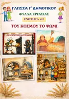 Προεπισκόπηση - Φύλλα εργασίας - ΓΛΩΣΣΑ Γ ΔΗΜΟΤΙΚΟΥ- 12η ΤΟΥ ΚΟΣΜΟΥ ΤΟ ΨΩΜΙ- ΦΥΛΛΑ ΕΡΓΑΣΙΑΣ - Εξώφυλλο