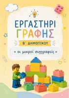 Προεπισκόπηση - Φύλλα εργασίας - Εργαστήρι Γραφής- Οι μικροί συγγραφείς - Β' Δημοτικού - Σελίδα 1