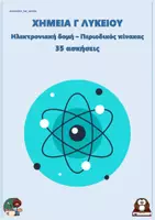 Προεπισκόπηση - Φύλλα εργασίας - Ηλεκτρονιακή δομή – Περιοδικός πίνακας - Χημεία Γ Λυκείου (35 ασκήσεις) - Εξώφυλλο