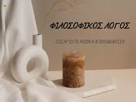 Προεπισκόπηση - Πλάνο μαθήματος / Υλικό για τον εκπαιδευτικό - ΕΙΣΑΓΩΓΗ ΑΡΙΣΤΟΤΕΛΗΣ - ΗΘΙΚΑ ΝΙΚΟΜΑΧΕΙΑ - Εξώφυλλο