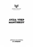 Προεπισκόπηση - Πλάνο μαθήματος / Υλικό για τον εκπαιδευτικό - B' ΛΥΚΕΙΟΥ - ΥΠΕΡ ΜΑΝΤΙΘΕΟΥ - Εξώφυλλο