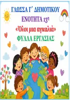 Προεπισκόπηση - Φύλλα εργασίας - Πακέτο υλικού ΓΛΩΣΣΑ Γ ΔΗΜΟΤΙΚΟΥ - Σελίδα 1
