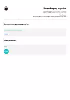 Προεπισκόπηση - Πλάνο μαθήματος / Υλικό για τον εκπαιδευτικό - ΚΕΝΤΡΙΚΟΣ ΠΙΝΑΚΑΣ ΤΜΗΜΑΤΟΣ - Σελίδα 1