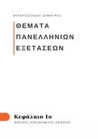 Προεπισκόπηση - Διαδραστικό υλικό - ΑΟΘ ΘΕΜΑΤΑ ΠΑΝΕΛΑΔΙΚΩΝ - ΚΕΦΑΛΑΙΟ 1 - Εξώφυλλο