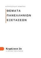 Προεπισκόπηση - Διαδραστικό υλικό - ΑΟΘ ΘΕΜΑΤΑ ΠΑΝΕΛΑΔΙΚΩΝ - ΚΕΦΑΛΑΙΟ 2 - Εξώφυλλο