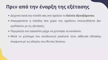 Προεπισκόπηση - Πλάνο μαθήματος / Υλικό για τον εκπαιδευτικό - Οδηγίες για τις Πανελλαδικές Εξετάσεις - Σελίδα 3