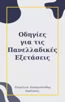 Προεπισκόπηση - Πλάνο μαθήματος / Υλικό για τον εκπαιδευτικό - Οδηγίες για τις Πανελλαδικές Εξετάσεις - Εξώφυλλο