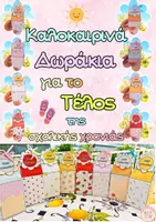 Προεπισκόπηση - Υποδείγματα ζωγραφικής και χειροτεχνίας - Καλοκαιρινά δωράκια για το τέλος της σχολικής χρονιάς🏖️☀️ - Εξώφυλλο