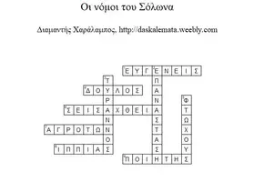 Προεπισκόπηση - Φύλλα εργασίας - Oι νόμοι του Σόλωνα. O Πεισίστρατος γίνεται τύραννος - Σελίδα 3