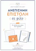 Προεπισκόπηση - Φύλλα εργασίας - Η ανεπίσημη επιστολή
Ολοκληρωμένο Workbook Παραγωγής Λόγου με Scaffold, Brainstorming & QR Audio - Εξώφυλλο