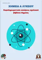 Προεπισκόπηση - Φύλλα εργασίας - Συμπληρωματικές ασκήσεις σχολικού βιβλίου Χημείας Α Λυκείου - Εξώφυλλο